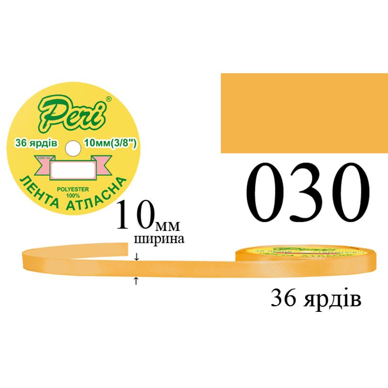 Лента атласная, полиэстер, ширина 10 мм., длина 36 ярдов, 10/600 катушек в ящике, цвет 030