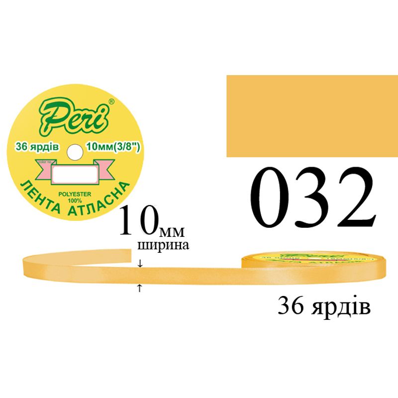 Лента атласная, полиэстер, ширина 10 мм., длина 36 ярдов, 10/600 катушек в ящике, цвет 032