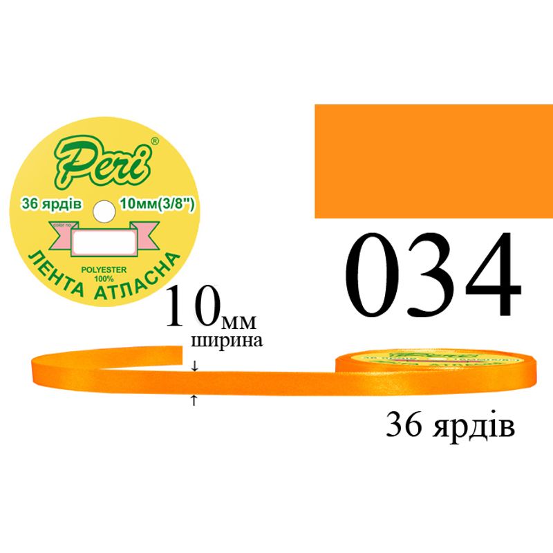 Лента атласная, полиэстер, ширина 10 мм., длина 36 ярдов, 10/600 катушек в ящике, цвет 034