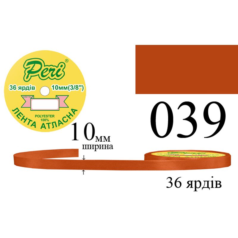 Лента атласная, полиэстер, ширина 10 мм., длина 36 ярдов, 10/600 катушек в ящике, цвет 039