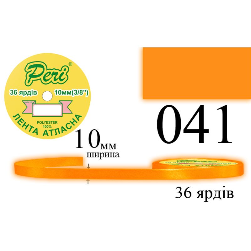 Лента атласная, полиэстер, ширина 10 мм., длина 36 ярдов, 10/600 катушек в ящике, цвет 041