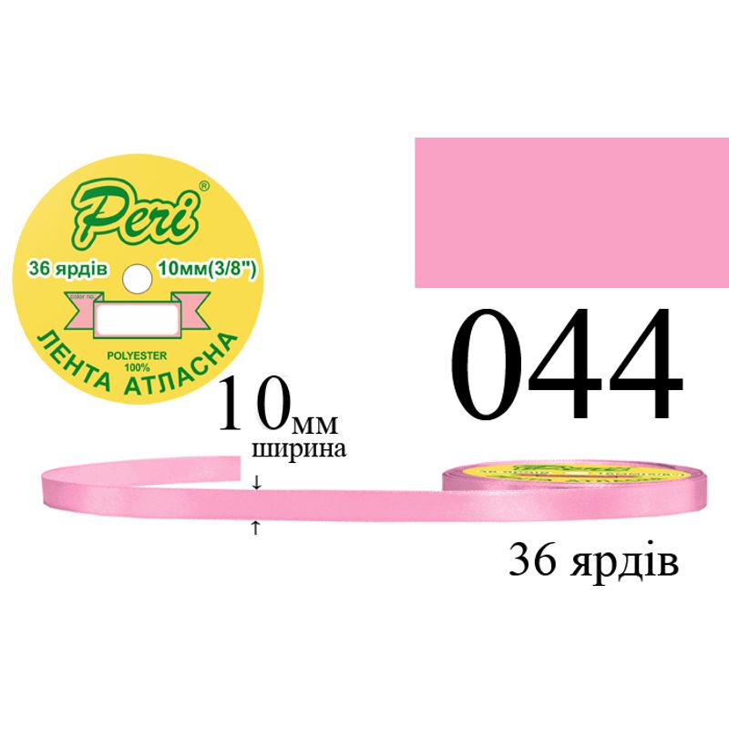 Лента атласная, полиэстер, ширина 10 мм., длина 36 ярдов, 10/600 катушек в ящике, цвет 044