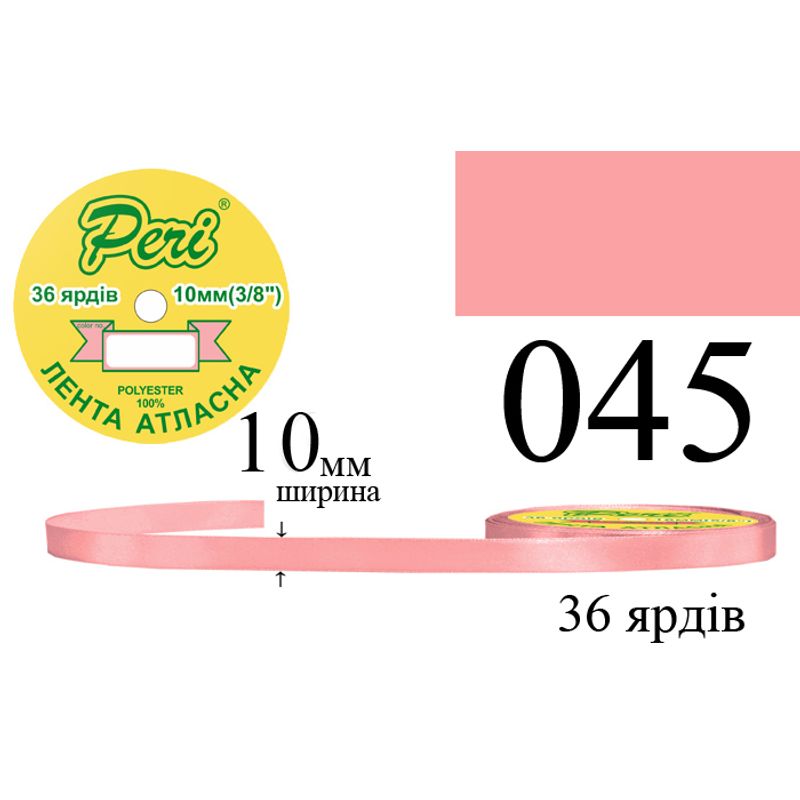 Лента атласная, полиэстер, ширина 10 мм., длина 36 ярдов, 10/600 катушек в ящике, цвет 045