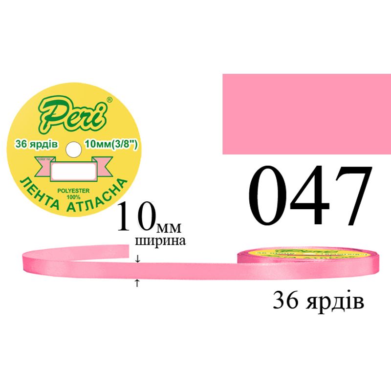 Лента атласная, полиэстер, ширина 10 мм., длина 36 ярдов, 10/600 катушек в ящике, цвет 047
