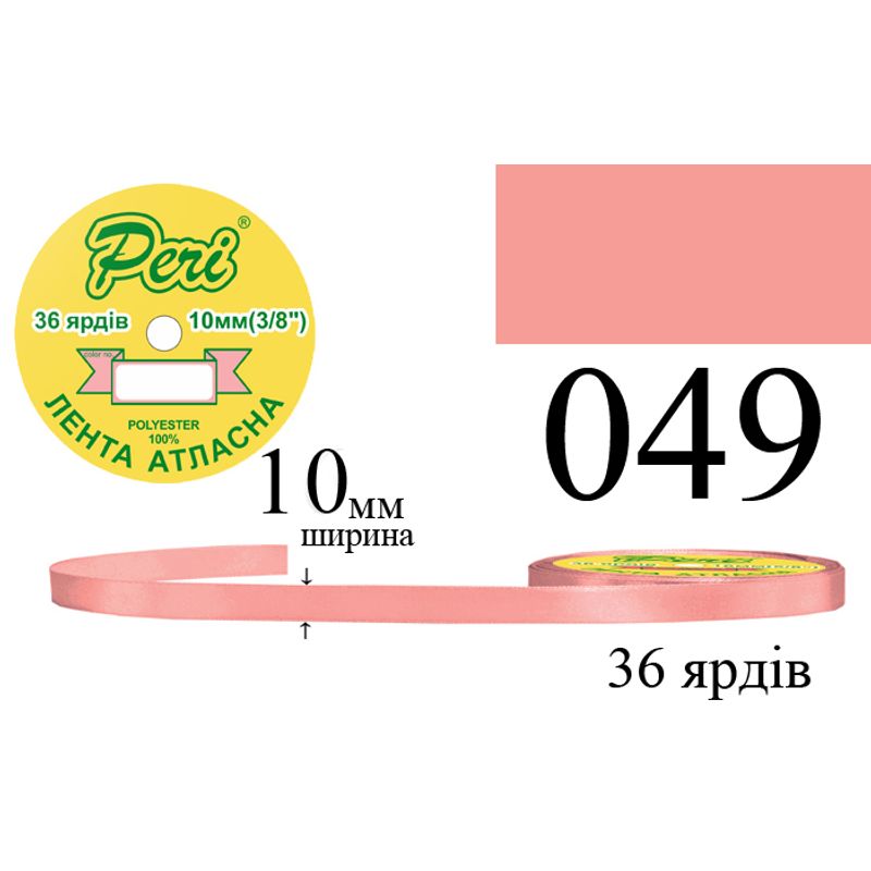 Лента атласная, полиэстер, ширина 10 мм., длина 36 ярдов, 10/600 катушек в ящике, цвет 049