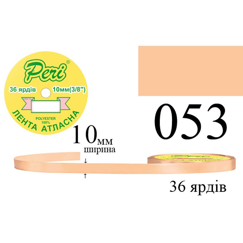 Лента атласная, полиэстер, ширина 10 мм., длина 36 ярдов, 10/600 катушек в ящике, цвет 053