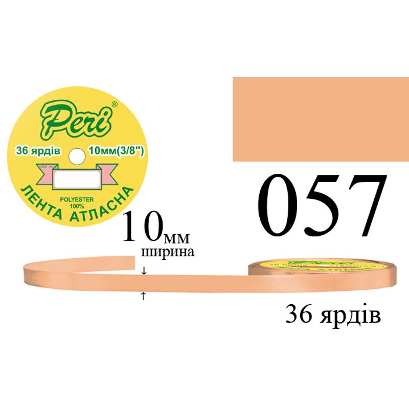 Лента атласная, полиэстер, ширина 10 мм., длина 36 ярдов, 10/600 катушек в ящике, цвет 057