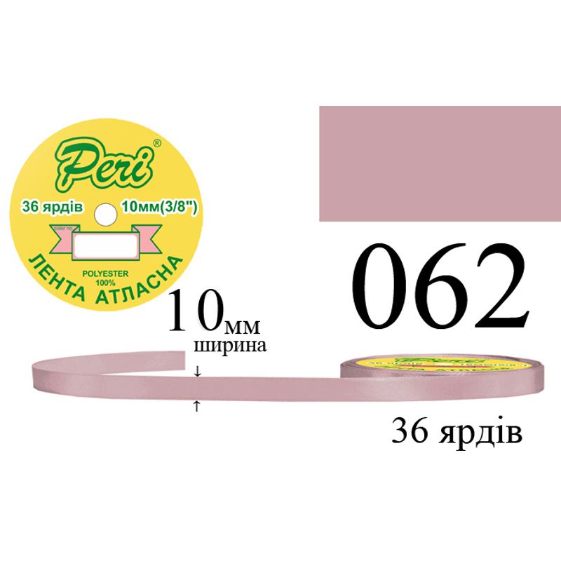 Лента атласная, полиэстер, ширина 10 мм., длина 36 ярдов, 10/600 катушек в ящике, цвет 062