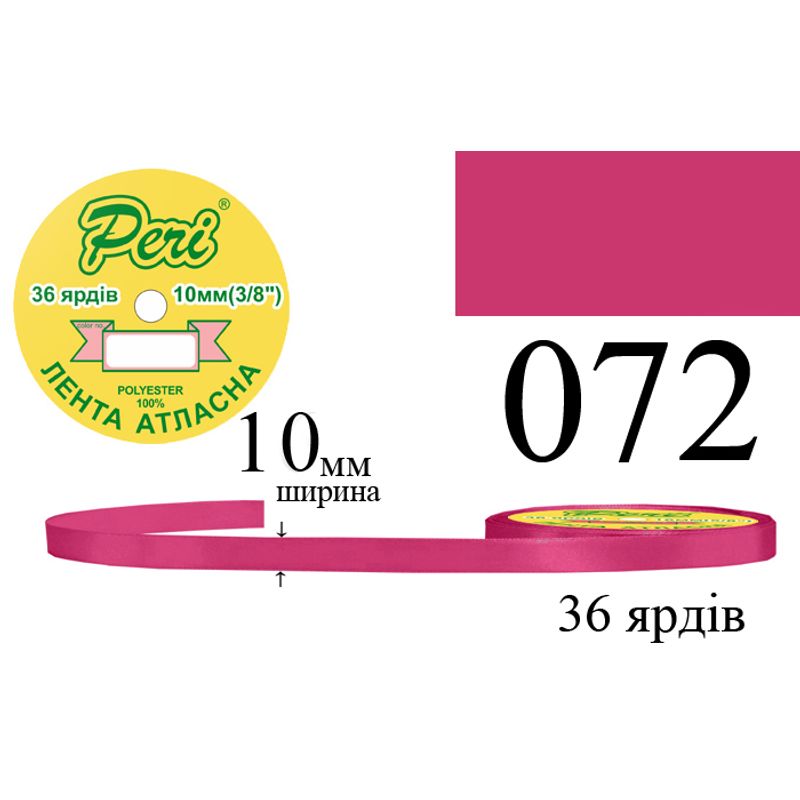 Лента атласная, полиэстер, ширина 10 мм., длина 36 ярдов, 10/600 катушек в ящике, цвет 072