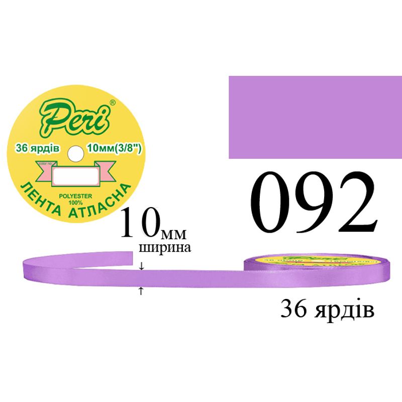Лента атласная, полиэстер, ширина 10 мм., длина 36 ярдов, 10/600 катушек в ящике, цвет 092