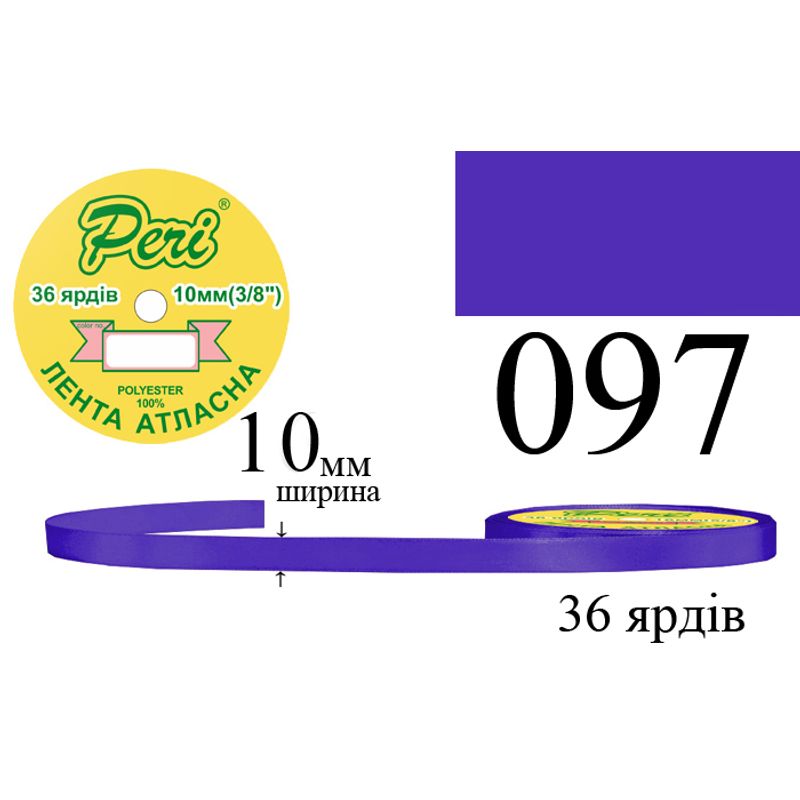 Лента атласная, полиэстер, ширина 10 мм., длина 36 ярдов, 10/600 катушек в ящике, цвет 097