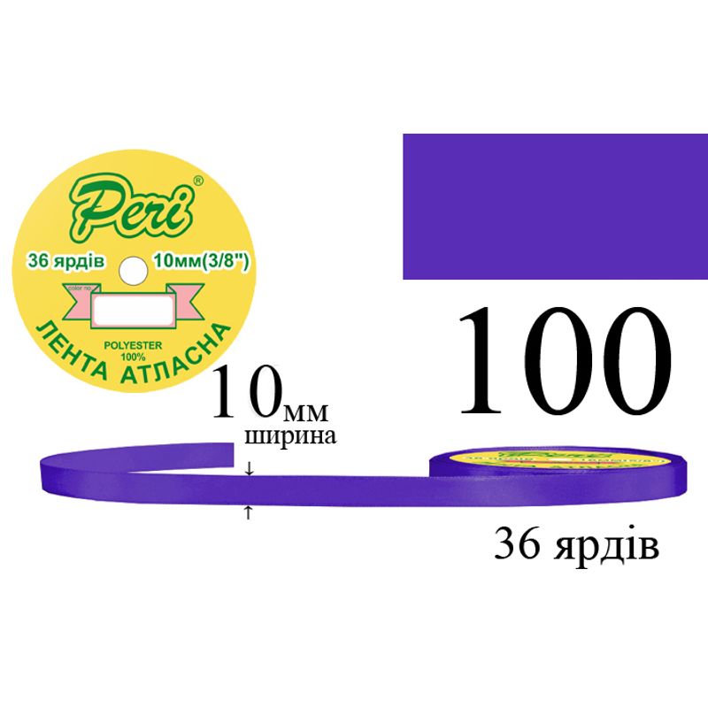 Лента атласная, полиэстер, ширина 10 мм., длина 36 ярдов, 10/600 катушек в ящике, цвет 100
