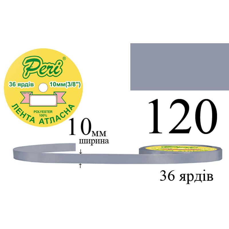 Лента атласная, полиэстер, ширина 10 мм., длина 36 ярдов, 10/600 катушек в ящике, цвет 120