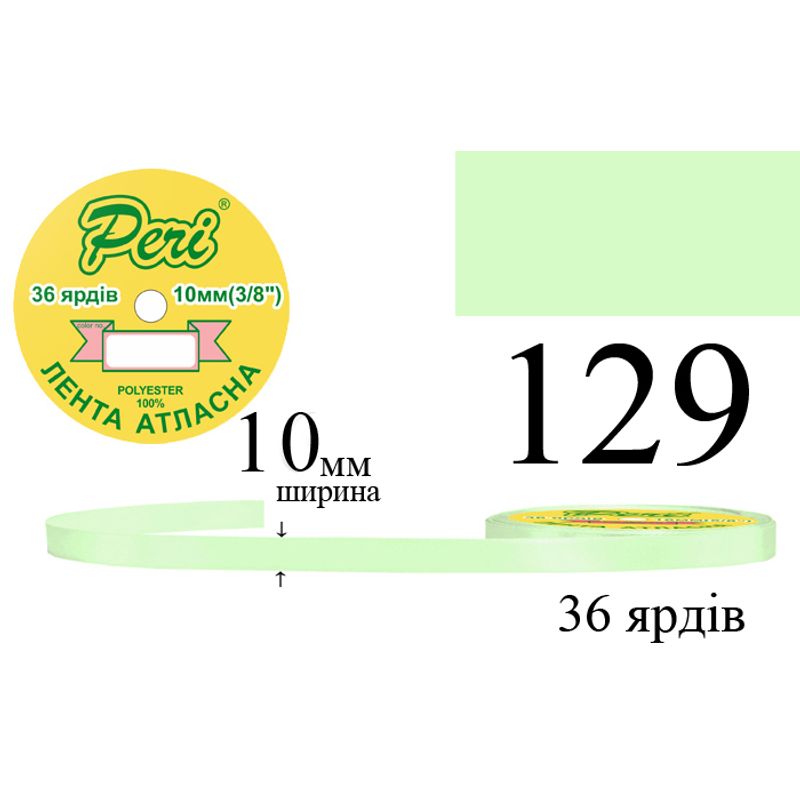 Лента атласная, полиэстер, ширина 10 мм., длина 36 ярдов, 10/600 катушек в ящике, цвет 129