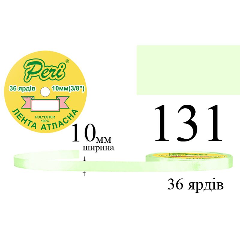 Лента атласная, полиэстер, ширина 10 мм., длина 36 ярдов, 10/600 катушек в ящике, цвет 131