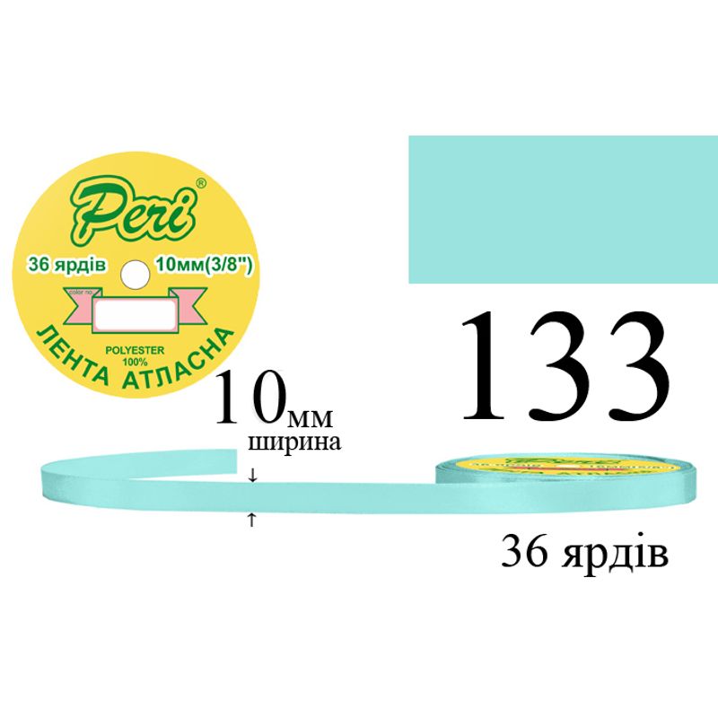 Лента атласная, полиэстер, ширина 10 мм., длина 36 ярдов, 10/600 катушек в ящике, цвет 133
