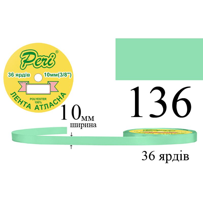Лента атласная, полиэстер, ширина 10 мм., длина 36 ярдов, 10/600 катушек в ящике, цвет 136