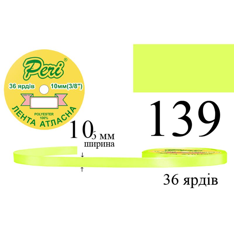Лента атласная, полиэстер, ширина 10 мм., длина 36 ярдов, 10/600 катушек в ящике, цвет 139