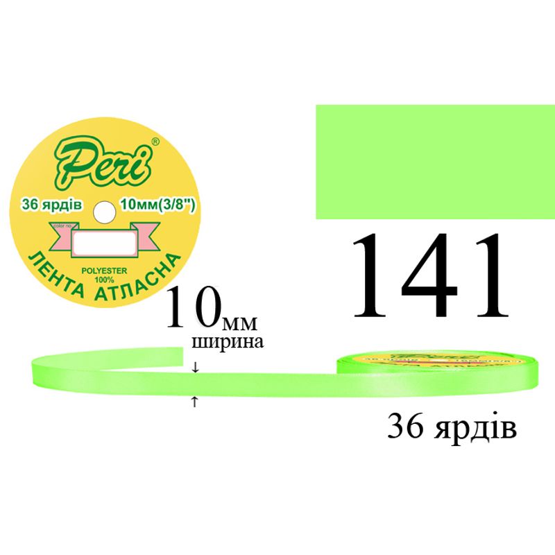 Лента атласная, полиэстер, ширина 10 мм., длина 36 ярдов, 10/600 катушек в ящике, цвет 141