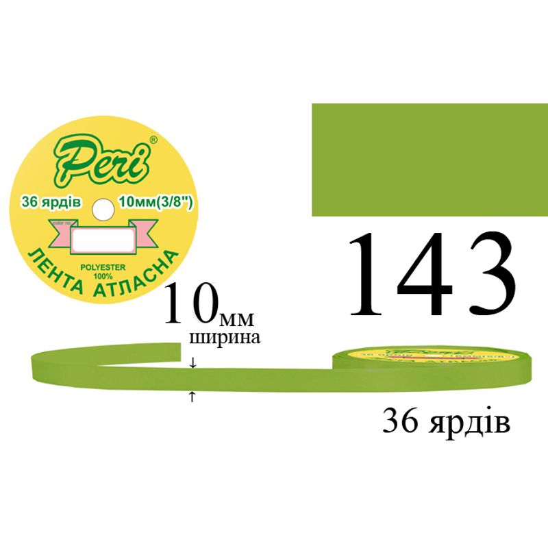 Лента атласная, полиэстер, ширина 10 мм., длина 36 ярдов, 10/600 катушек в ящике, цвет 143