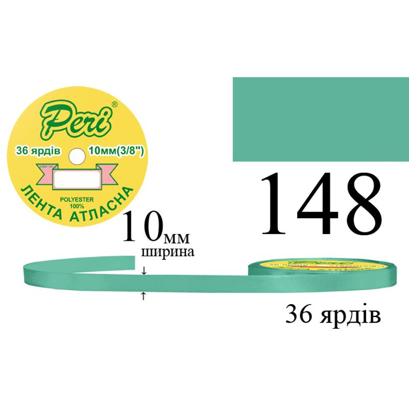 Лента атласная, полиэстер, ширина 10 мм., длина 36 ярдов, 10/600 катушек в ящике, цвет 148