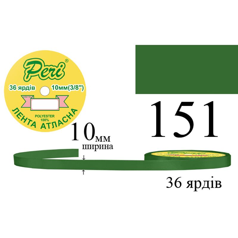Лента атласная, полиэстер, ширина 10 мм., длина 36 ярдов, 10/600 катушек в ящике, цвет 151