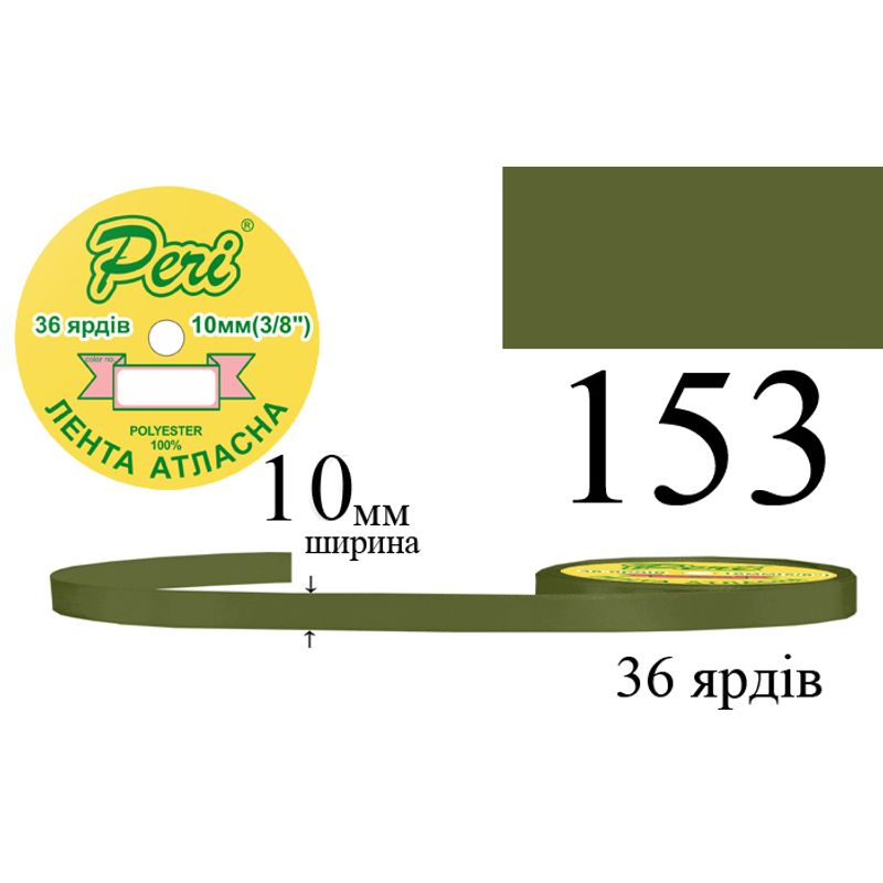 Лента атласная, полиэстер, ширина 10 мм., длина 36 ярдов, 10/600 катушек в ящике, цвет 153