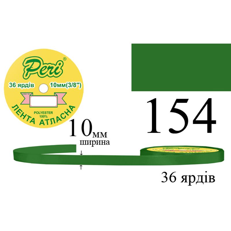 Лента атласная, полиэстер, ширина 10 мм., длина 36 ярдов, 10/600 катушек в ящике, цвет 154
