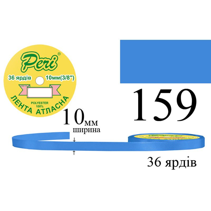 Лента атласная, полиэстер, ширина 10 мм., длина 36 ярдов, 10/600 катушек в ящике, цвет 159