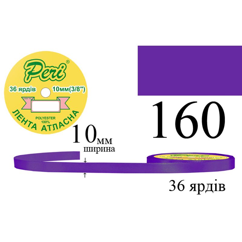 Лента атласная, полиэстер, ширина 10 мм., длина 36 ярдов, 10/600 катушек в ящике, цвет 160