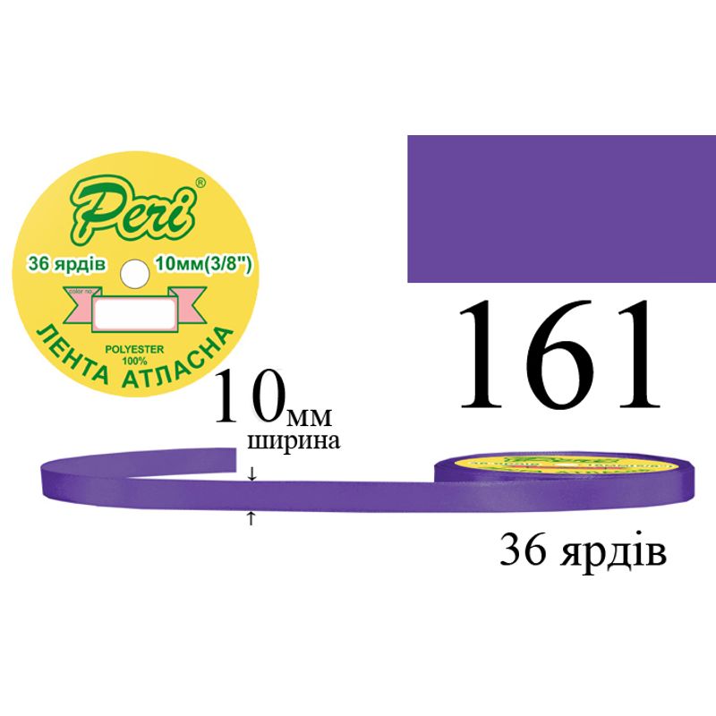 Лента атласная, полиэстер, ширина 10 мм., длина 36 ярдов, 10/600 катушек в ящике, цвет 161