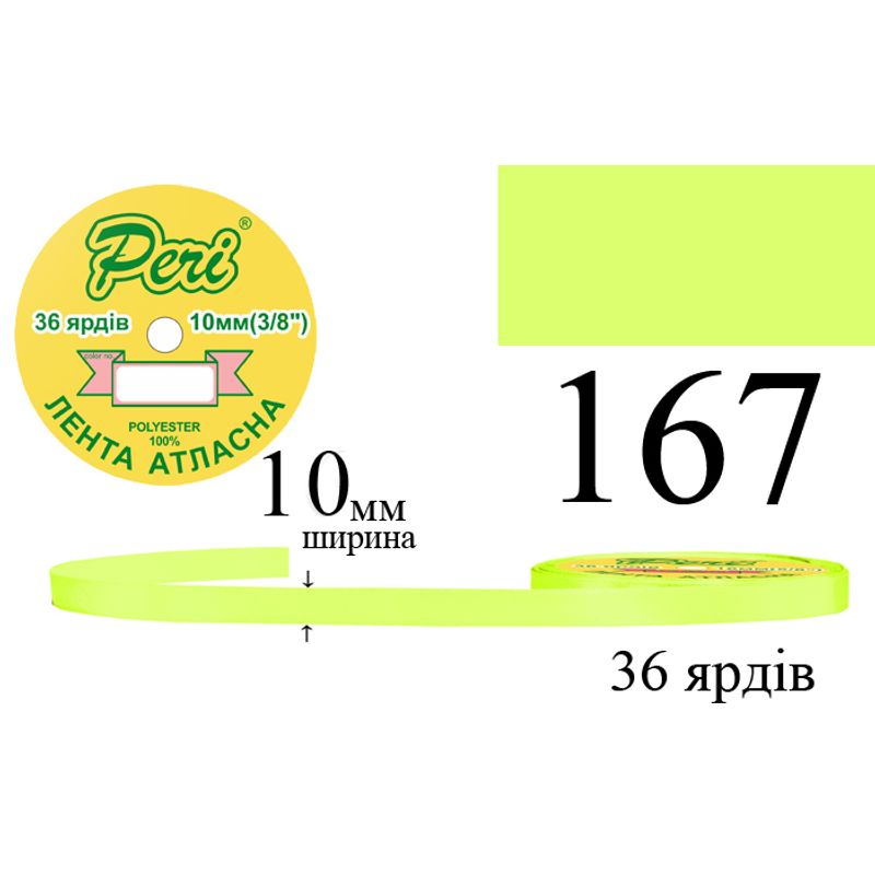Лента атласная, полиэстер, ширина 10 мм., длина 36 ярдов, 10/600 катушек в ящике, цвет 167
