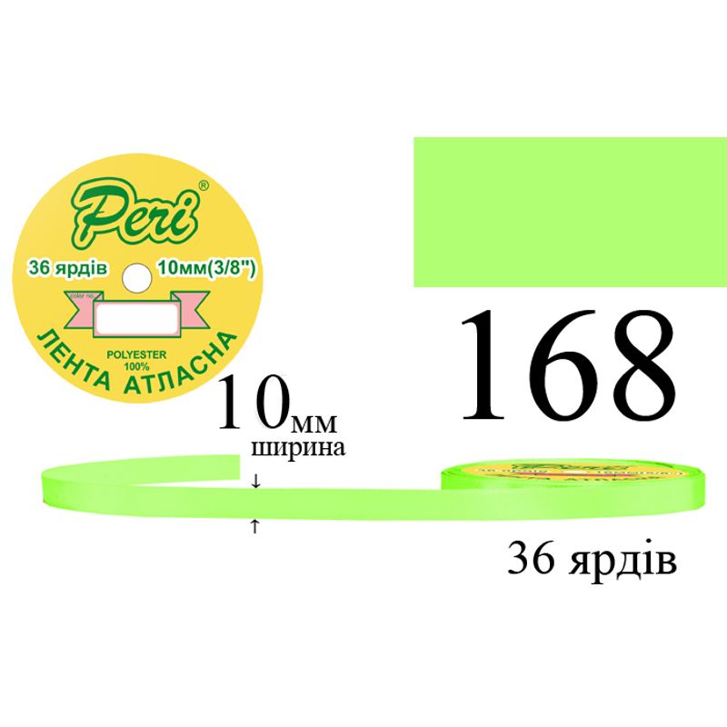Лента атласная, полиэстер, ширина 10 мм., длина 36 ярдов, 10/600 катушек в ящике, цвет 168