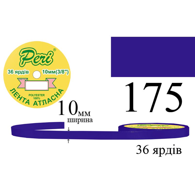 Лента атласная, полиэстер, ширина 10 мм., длина 36 ярдов, 10/600 катушек в ящике, цвет 175