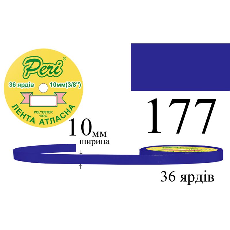 Лента атласная, полиэстер, ширина 10 мм., длина 36 ярдов, 10/600 катушек в ящике, цвет 177