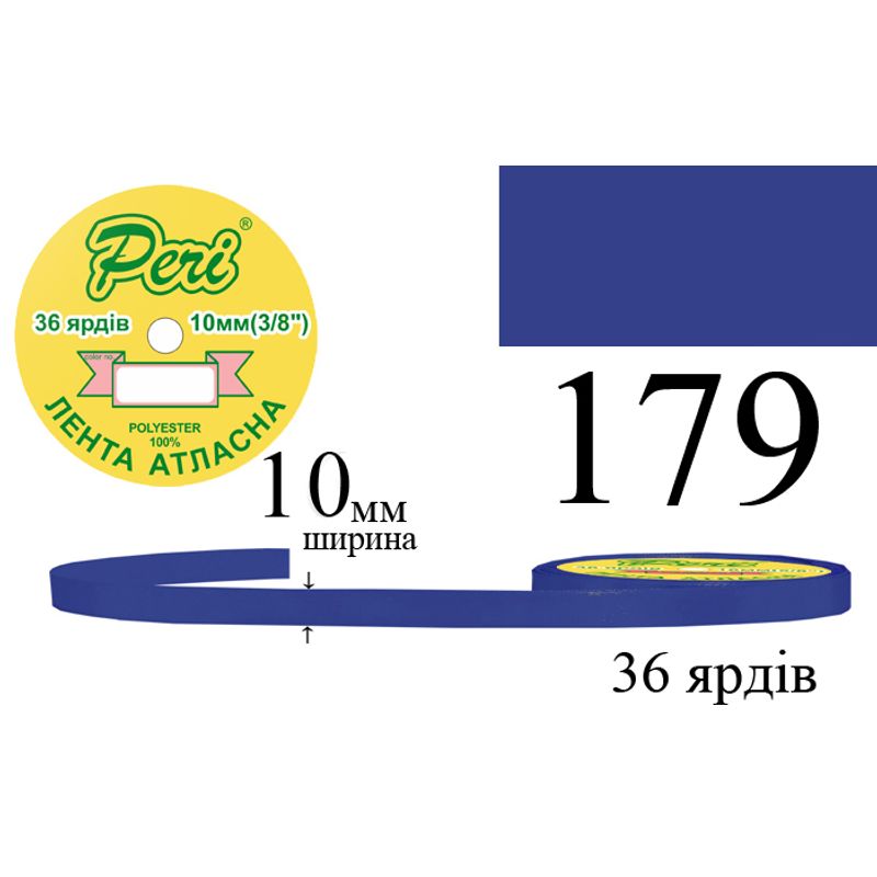 Лента атласная, полиэстер, ширина 10 мм., длина 36 ярдов, 10/600 катушек в ящике, цвет 179