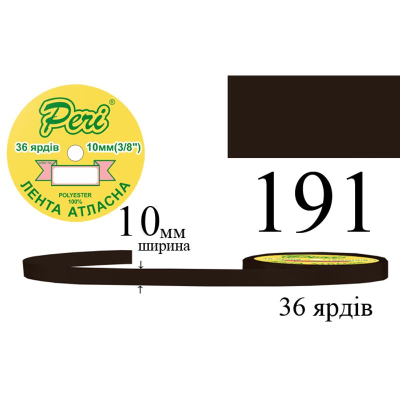 Лента атласная, полиэстер, ширина 10 мм., длина 36 ярдов, 10/600 катушек в ящике, цвет 191