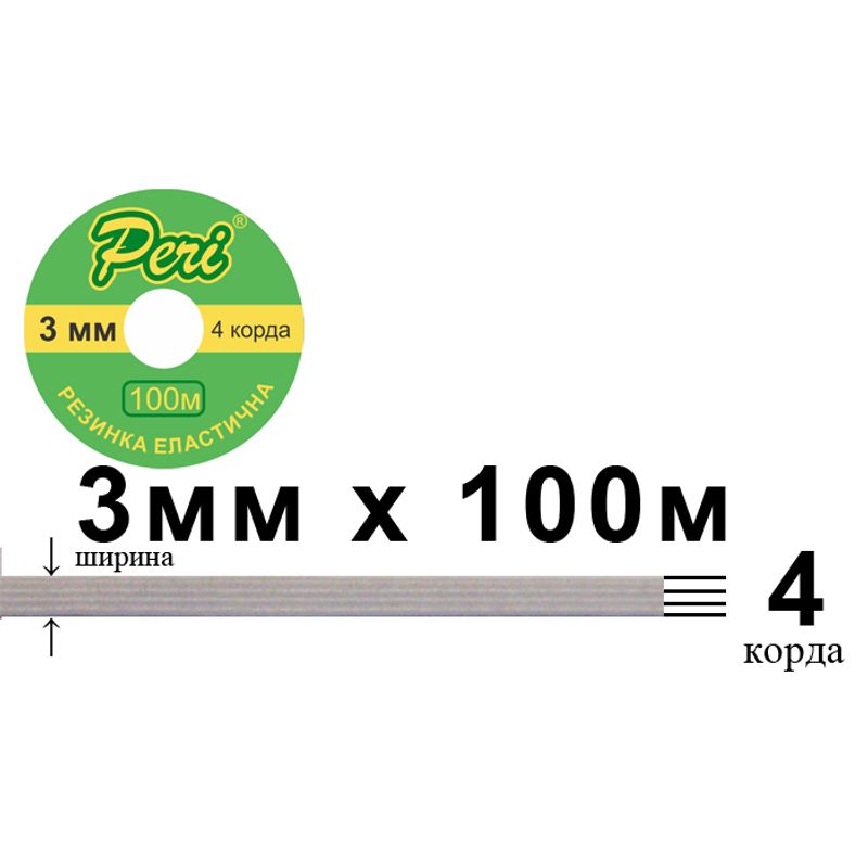 Резинка эластичная, плоская-braid 3мм(4корд.)х100м. (1ящ. =50кот. ) белая