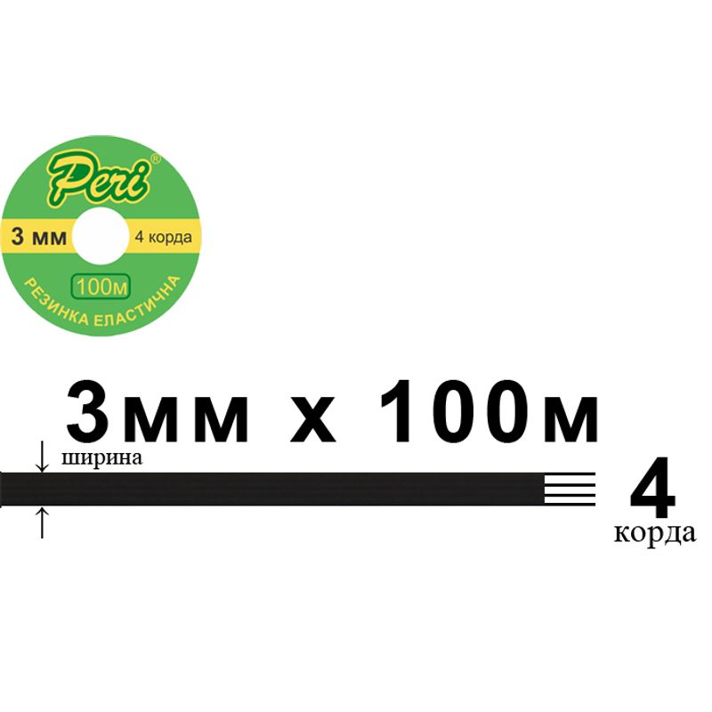 Резинка эластичная, плоская-braid 3мм(4корд.)х100м. (1ящ. =50кот. ) черная