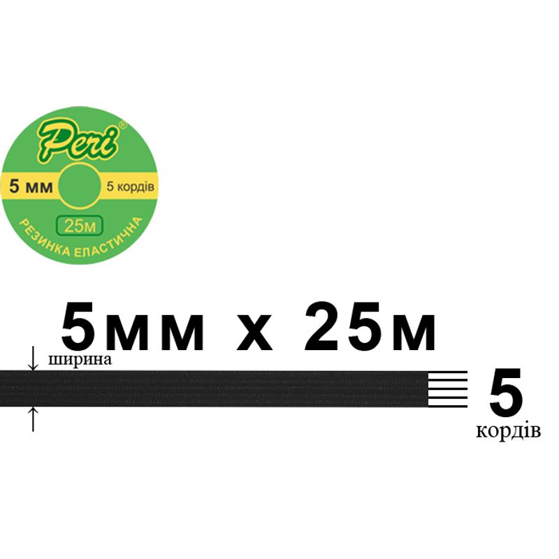 Резинка эластичная, плоская-braid 5мм(5корд.)х 25м. (1ящ. =200карт. ) черная