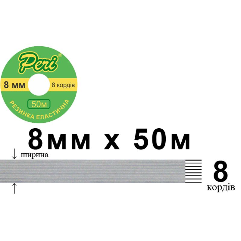 Резинка эластичная, плоская-braid 8мм(8корд.)х 50м. (1ящ. =100кот. ) белая