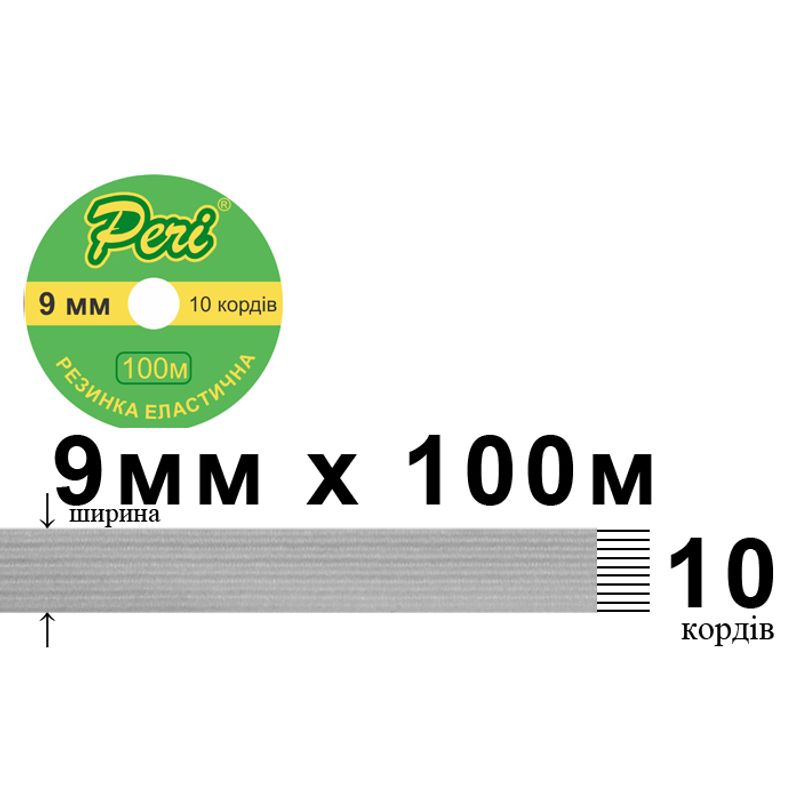 Резинка эластичная, плоская-braid 9мм(10корд.)х100м. (1ящ. =50кот. ) белая