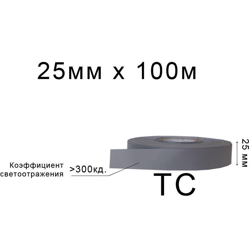 Лента светоотражающая текстильная 25мм 300 кд, х 100м., ТС(1ящ. =40кот. )