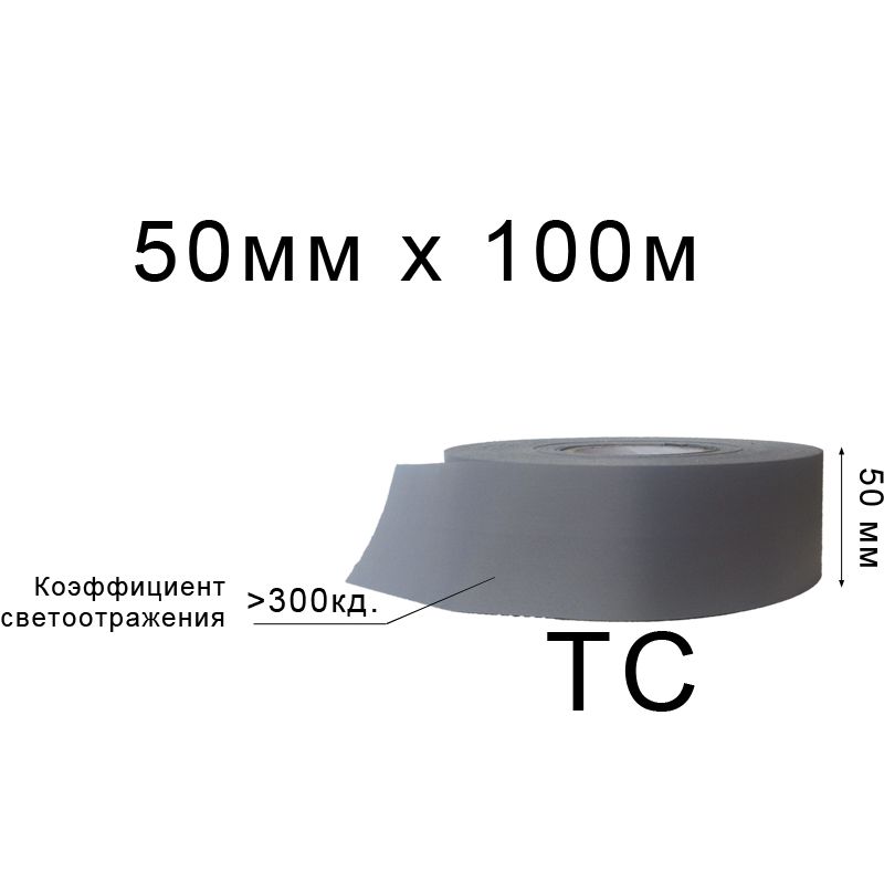 Лента светоотражающая текстильная 50мм 300 кд. х 100м. ТС(1ящ. =20кот. )