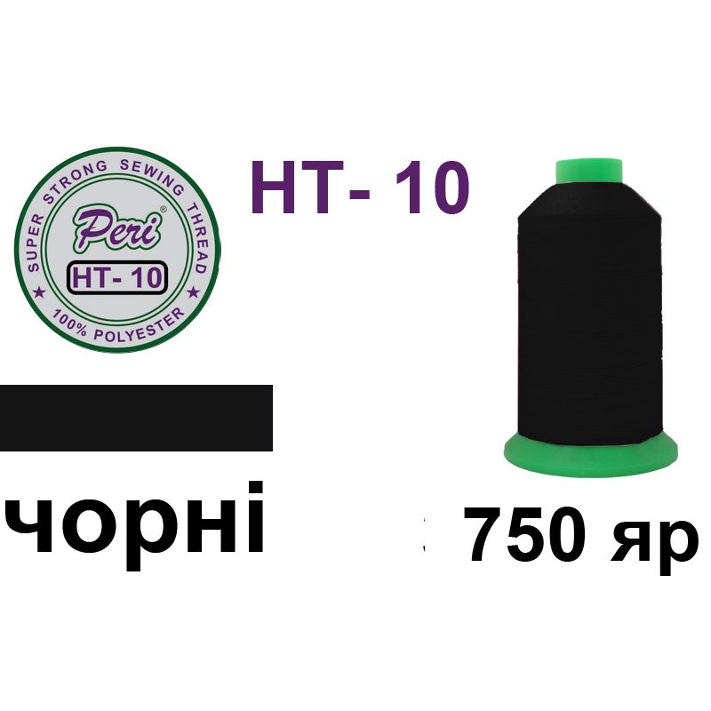 Нитки высокопрочные, полиэстер, N10, 0001, 750 ярдов, черный