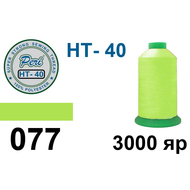 Нитки высокопрочные, полиэстер, N40, 0077(0000), 3000 ярдов