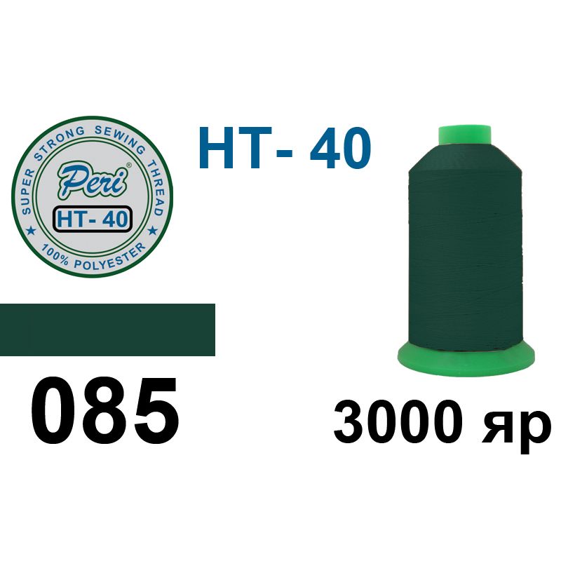 Нитки высокопрочные, полиэстер, N40, 0085(0000), 3000 ярдов