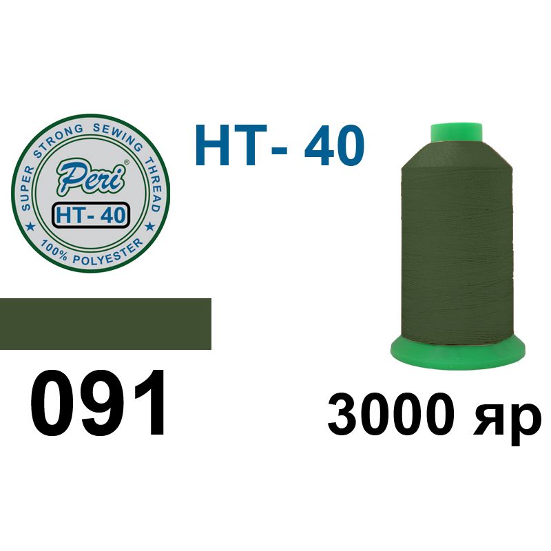 Нитки высокопрочные, полиэстер, N40, 0091(0000), 3000 ярдов