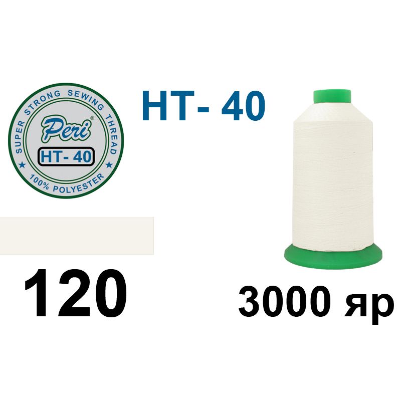 Нитки высокопрочные, полиэстер, N40, 0120(0000), 3000 ярдов