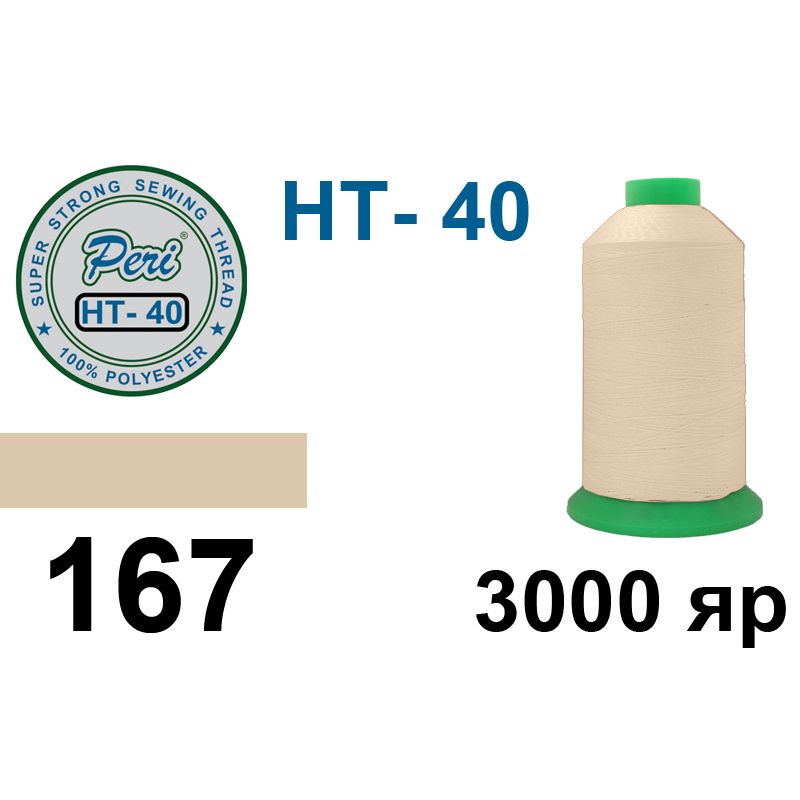 Нитки высокопрочные, полиэстер, N40, 0167(0000), 3000 ярдов